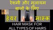 रेशमी और मुलायम बालों के लिए लगाइये ये हेयर मास्क | Hair Mask For Silky Smooth Hair | UMBJ