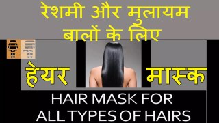रेशमी और मुलायम बालों के लिए लगाइये ये हेयर मास्क | Hair Mask For Silky Smooth Hair | UMBJ