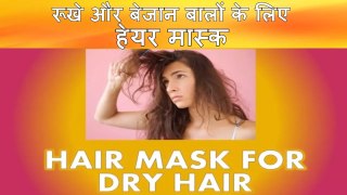 रूखे और बेजान बालों के लिए हेयर मास्क II Hair Mask For Dry, Lifeless & Frizzy Hair _ UMBJ _