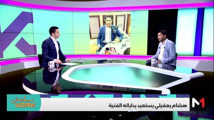 مع هشام بعقيلي - 14/11/2023