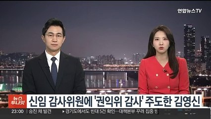 신임 감사위원에 '권익위 감사' 주도한 김영신