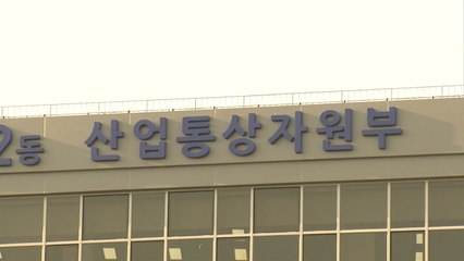 산업부 "신재생에너지 감사 결과에 무거운 책임감" / YTN