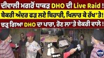ਦੀਵਾਲੀ ਮਗਰੋਂ ਧਾਕੜ DHO ਦੀ Live Raid! ਬੇਕਰੀ ਅੰਦਰ ਫੜ ਲਏ ਬਿਹਾਰੀ, ਖਿਲਾਰ ਕੇ ਰੱਖ'ਤੇ! |OneIndia Punjabi