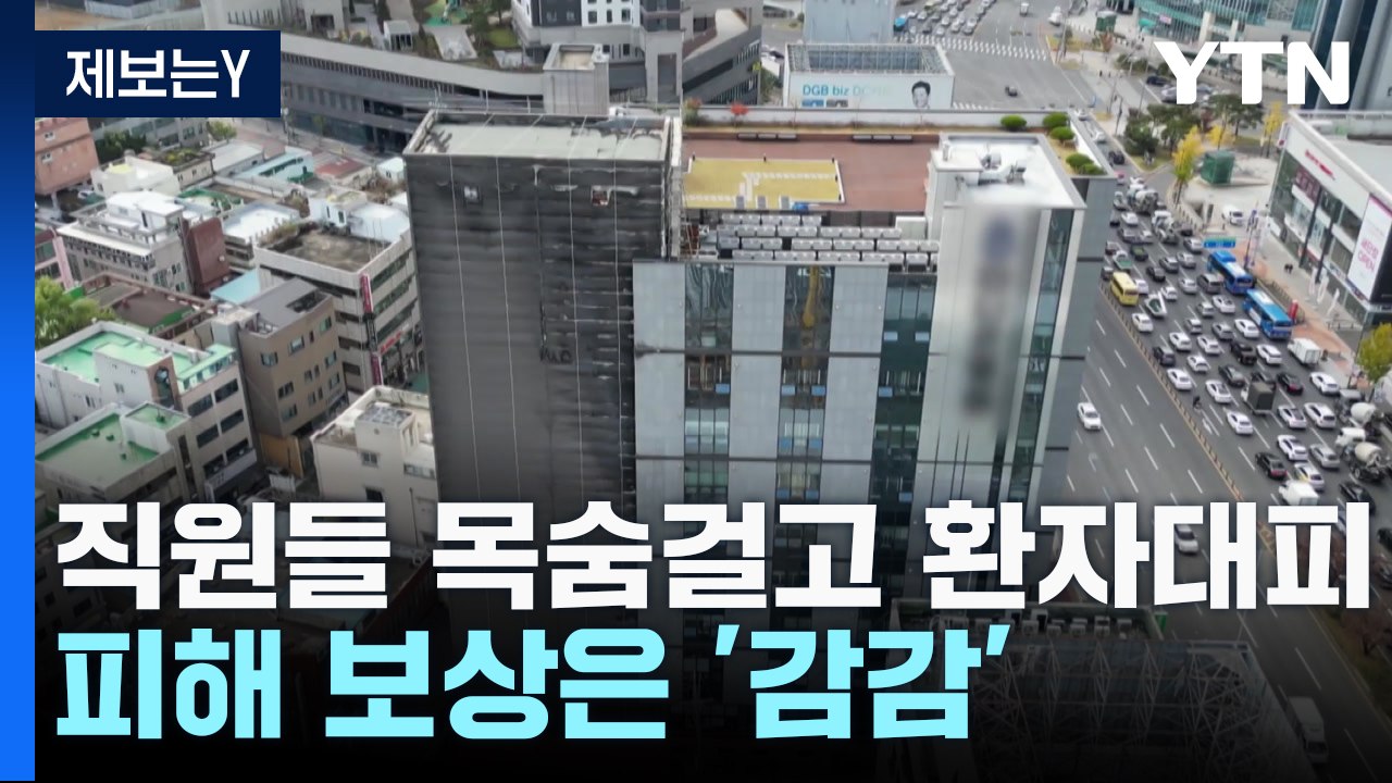 [제보는Y] 화재에 목숨 걸고 환자 대피...피해 보상은 '감감' / YTN