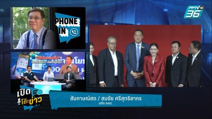 Highlight | เปิดโต๊ะข่าว | อย่าเพิ่งสร้างหนี้ - คาดหวัง ?  เงินหมื่นดิจิทัลวอลเล็ต