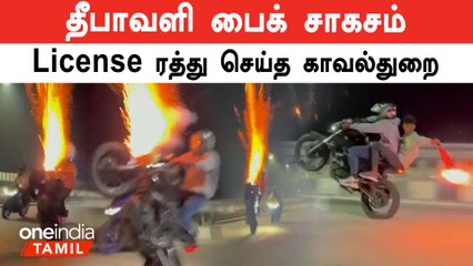 பட்டாசு கட்டி பைக்கில் சாகசம் செய்த இளைஞர்கள் கைது