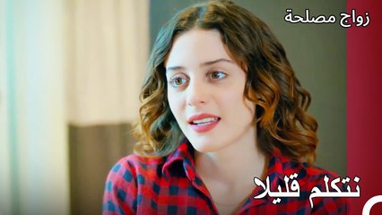 يجب أن تستمع إلي - زواج مصلحة الجزء 52