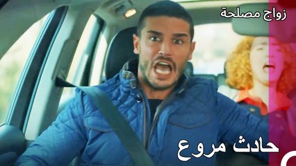 تعرضوا لحادث مروري - زواج مصلحة الجزء 52