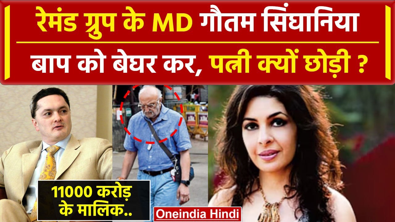 Gautam Singhania कितने Rich हैं, पत्नी Nawaz Modi को क्यों छोड़ा ? | Raymond Group | वनइंडिया हिंदी
