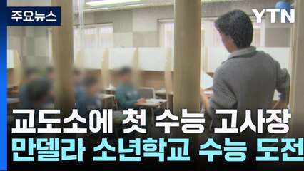 교도소에 첫 수능 고사장...만델라 소년학교 수능 도전 / YTN