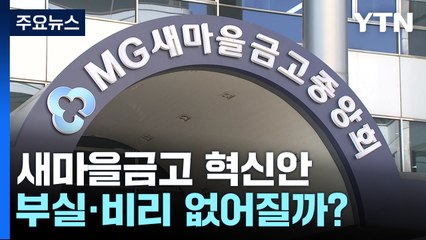 '감독권 이관' 없는 새마을금고 혁신안...부실·비리 없어질까? / YTN