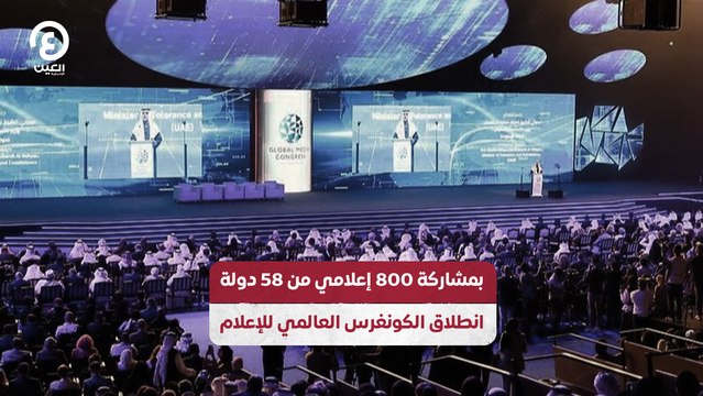 بمشاركة 800 إعلامي من 58 دولة.. انطلاق الكونغرس العالمي للإعلام