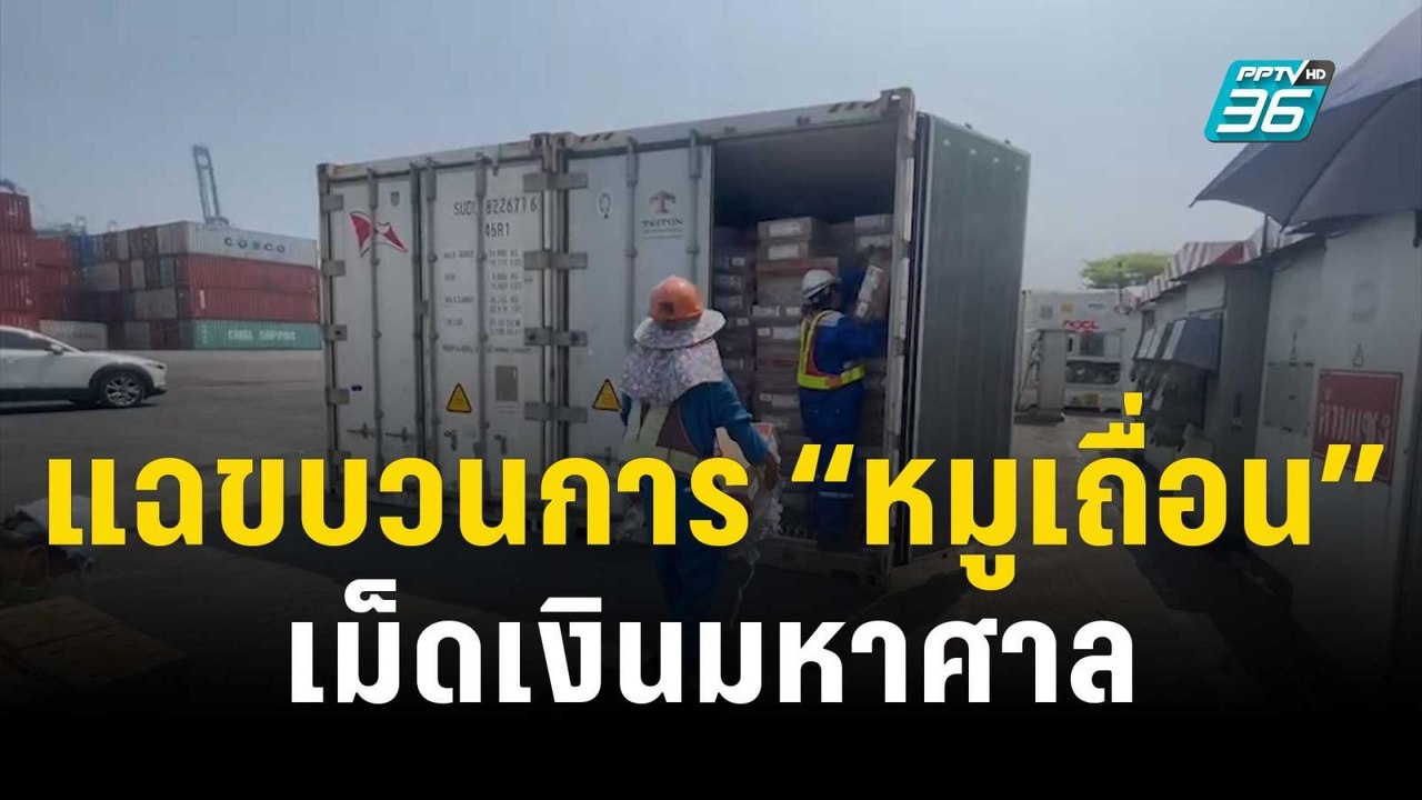 แฉขบวนการ “หมูเถื่อน” เม็ดเงินมหาศาล | เข้มข่าว...