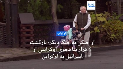 تبعات حمله حماس؛ چهارهزار پناهنده اوکراینی بازگشت به وطن جنگ‌زده را به ماندن در اسرائیل ترجیح دادند