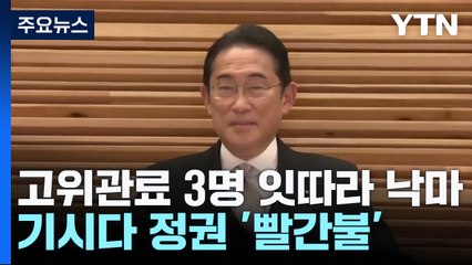 지지율 폭락 속에 日 고위관료 3명 잇따라 낙마...기시다 정권 '빨간불' / YTN
