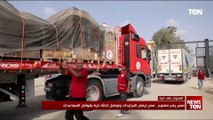 معبر رفح مفتوح.. مصر ترفض المزايدات وتواصل إغاثة غزة بقوافل المساعدات