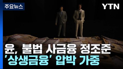 불법 사금융 정조준 尹...'상생금융' 압박 가중 / YTN