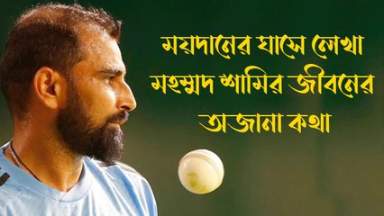 ময়দানের ঘাসে লেখা মহম্মদ শামির জীবনের অজানা কথা