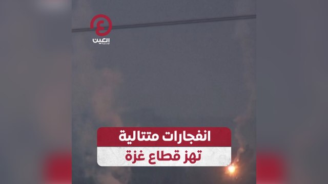 انفجارات متتالية تهز قطاع غزة