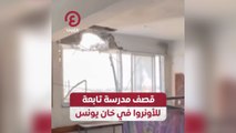قصف مدرسة تابعة للأونروا في خان يونس