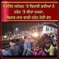 The train from Sirhind to Saharsa is delayed & the passengers in aggression