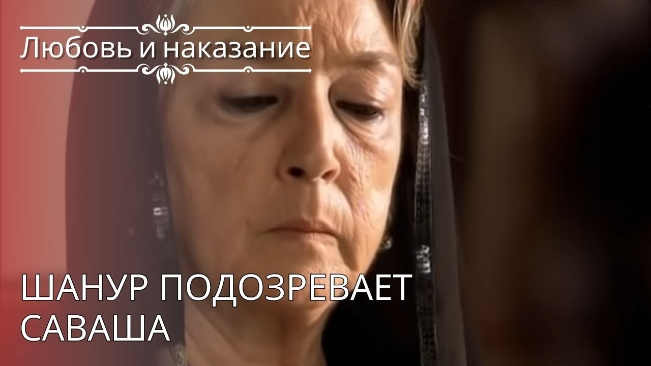 Шанур подозревает Саваша | Любовь и наказание ...