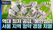 역대 최저 공급...침체 속 서울 지역만 청약 경쟁 치열 / YTN