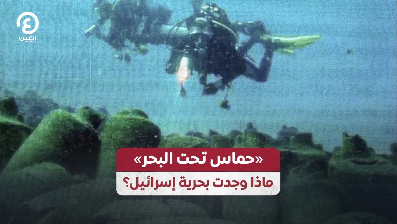 "حماس تحت البحر".. ماذا وجدت بحرية إسرائيل؟