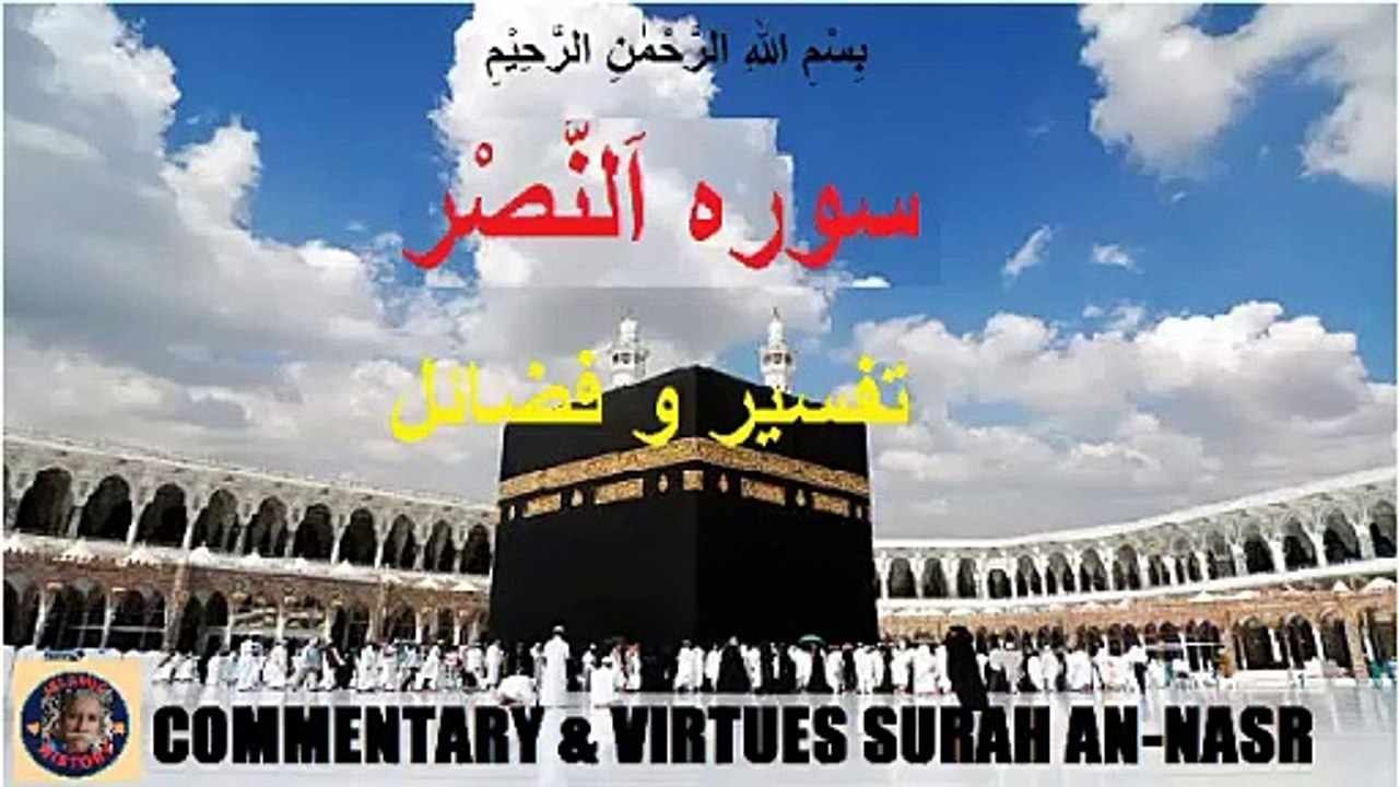110 Commentary and Virtues of Surah An-Nasr تفسیر و فضائل سورہ اَلنَّصْر @islamichistory813