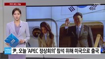 [미리보는오늘] 尹, 'APEC 정상회의' 참석위해 미국 출국 ... 오늘 수능 예비소집 / YTN