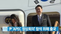 [YTN 실시간뉴스] 尹 'APEC 정상회의' 참석 위해 출국 / YTN