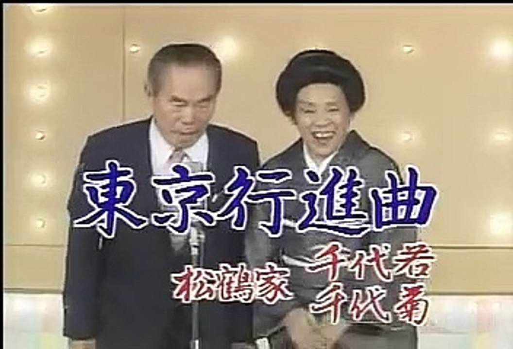 松鶴家千代若・千代菊 「東京行進曲」 - 花王名人劇場