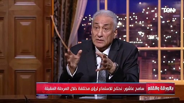 سامح عاشور: الخلاف الحقيقي مع الاخوان انهم قدموا مبدأ السمع والطاعة على الدين نفسه