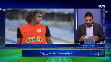 "بعد فسخ عقده مع فاركو".. محمد فاروق لـ عمرو وردة: ليه يابني بتعمل في نفسك كدا انت موهوب ️