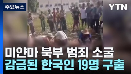 한국인 19명 구출...미얀마 범죄소굴 소탕에 中 공조 / YTN