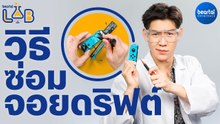 ซ่อมจอยดริฟ (Fix Joy-Con Drift) บน Nintendo Switch