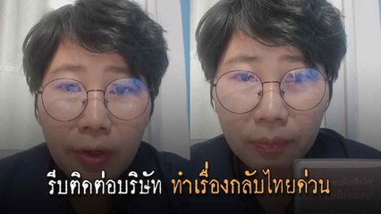 ไกด์เกาหลีวอน 2 สามี-ภรรยา หนีทัวร์เกาหลี รีบติดต่อบริษัท ทำเรื่องกลับไทยด่วน
