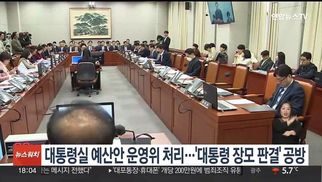 국회 운영위, 내년 대통령실 예산 의결…'윤대통령 장모 판결' 공방