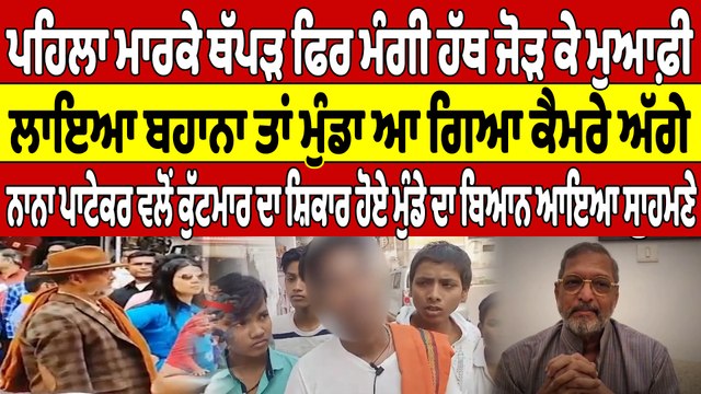 ਪਹਿਲਾ ਮਾਰਕੇ ਥੱਪੜ ਫਿਰ ਮੰਗੀ ਹੱਥ ਜੋੜ ਕੇ ਮੁਆਫ਼ੀ, ਲਾਇਆ ਬਹਾਨਾ ਤਾਂ ਮੁੰਡਾ ਆ ਗਿਆ ਕੈਮਰੇ ਅੱਗੇ |OneIndia Punjabi