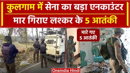 Kashmir में Army को मिली बड़ी कामयाबी, kulgam में 5 दहशतगर्दों को किया ढेर |Lashkar| वनइंडिया हिंदी