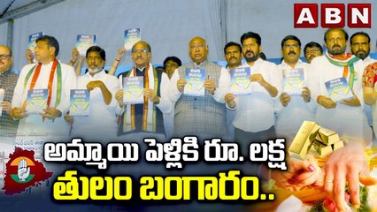 అమ్మాయి పెళ్లికి రూ. లక్ష, తులం బంగారం.. కాంగ్రెస్ మ్యానిఫెస్టో విడుద‌ల | Congress Manifesto | ABN