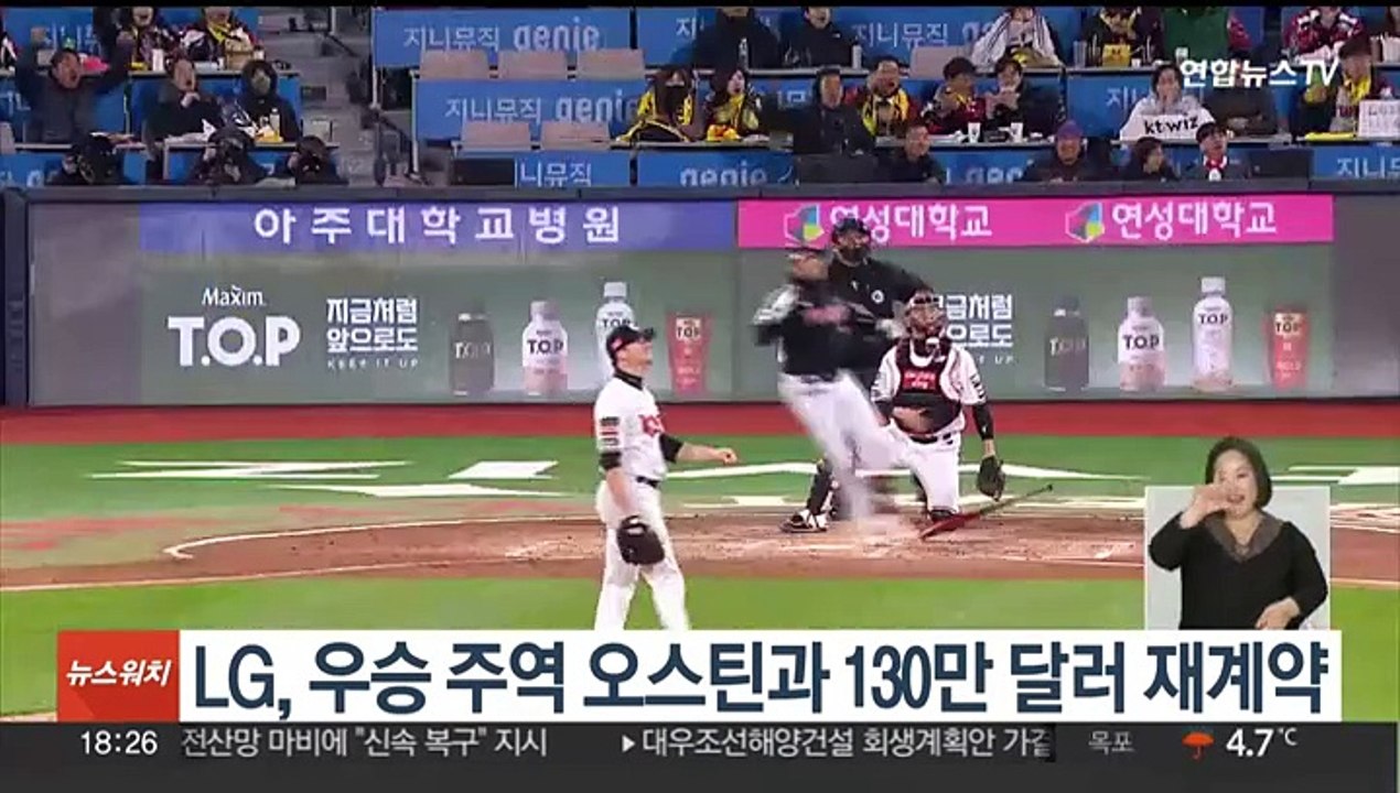 LG, 우승 주역 오스틴과 130만 달러 재계약
