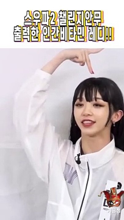스우파2 챌린지안무 출력한 인간비타민 레디!! @shorts_Full-HD