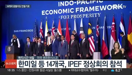 한미일 등 IPEF 14개국, 핵심광물 공급망 강화 합의