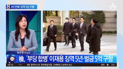 부당합병 혐의 이재용 회장…징역 5년·벌금 5억 구형