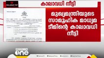 പിണറായി വിജയന്റെ സോഷ്യൽ മീഡിയ ടീമിന്റെ കാലാവധി ഒരു വർഷത്തേക്ക് നീട്ടി