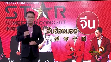 EP.83 (1/2) คอนเสิร์ต Star for You เพื่อนักท่องเที่ยวชาวจีน