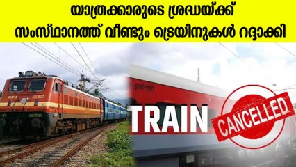 വാരാന്ത്യത്തില്‍ ജനങ്ങള്‍ക്ക് മുട്ടന്‍ പണിയുമായി റെയില്‍വേ, പുതുതായി റദ്ദാക്കിയത് 12 ട്രെയിനുകള്‍