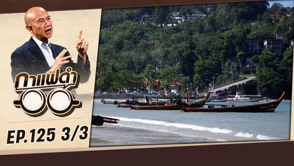 วิกฤตภูมิอากาศ โรดแมปไทย อยู่ตรงไหน | กาแฟดำ EP125 3/3 | สุทธิชัย หยุ่น