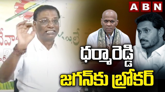 ధర్మారెడ్డి జగన్‌కు బ్రోకర్‌ || Anam Venkata Ramana Reddy || ABN Telugu